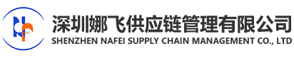 娜飞供应链
